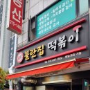 불란집떡볶이