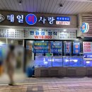 송도 캠퍼스타운 맛집 추천 가성비 횟집 매일회사랑 후기