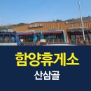 함양산삼골휴게소(광주방향) 이미지
