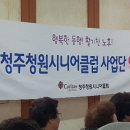 청주청원시니어클럽 이미지