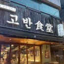고반식당가로수길점