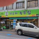 박순자손수제비녹두집 | 광주 동구 대인동 계림동 박순자 녹두집 전통 수제비 빈대떡 맛집