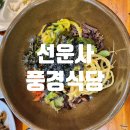 풍경식당 | 고창 선운사 근처 맛집 식당 풍경식당 내돈내산 후기
