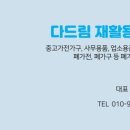 다드림재활용센터 이미지