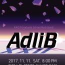 카이스트 대학원 락밴드 Adlib 연말정기공연, 놀러오세요~ 이미지