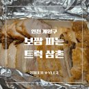고기파는삼촌 - 순천시 매안로 165 | [계양구 맛집] 웨이팅 필수 보쌈 맛집, 김치가 미쳤다! 보쌈파는트럭삼촌 포장 후기