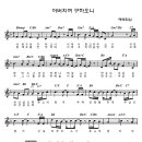 아버지여 구하오니 / 아름다운 워쉽 찬양악보 이미지