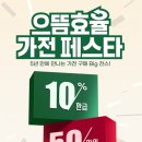 LG베스트샵 앞 교통섬 | LG전자 베스트샵 홈플러스 인천논현점에서 알뜰가전 30만원 환급받기