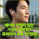 에어팟 부럽지 않은 가성비 끝판왕? 큐씨와이 AIR 1만원대 극락음질