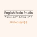 잉글리시브레인스튜디오내손점 이미지