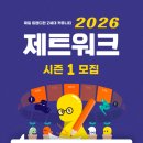 (주)대학내일 | 대학내일 2026 제트워크 시즌 1 후기🏃🏻‍♀️
