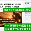 너의 영적인 집(마음)을 정돈/정리하라. 이미지