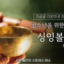 [청소년을 위한 10분 명상] 싱잉볼 명상_ 1개의 음│마음을 차분하게 하고 싶을 때│시험 불안과 스트레스 해소 이미지