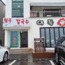 월곡손칼국수 이미지