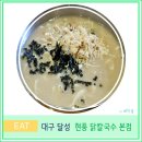 현풍중앙로~달성육교 | 대구 달성군 현지인 맛집 현풍 닭칼국수 본점 후기