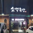 소백축산식당 이미지