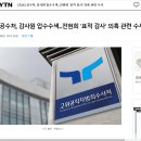 [속보] 공수처, 감사원 압수수색...전현희 '표적 감사' 의혹 관련 수사 이미지