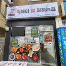 떡볶이참잘하는집떡참부산봉래점 | [남구 용호동]떡볶이참잘하는집♬ 네고왕set로 만나본 맛과 가성비 다잡은 떡볶이집:)