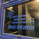 정남진천문과학관 이미지