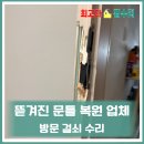 씨유 용인삼거마을점 | 용인 뜯겨진문틀복원업체 방문 걸쇠 수리