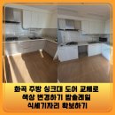 용산-현장-1091 | 화곡 주방 싱크대 도어 교체로 색상 변경하기 밥솥레일 식세기자리 확보하기