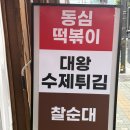 동심떡볶이 | 성신여대 떡볶이 맛집 동심떡볶이, 튀김 때문에 또 가고 싶은 곳