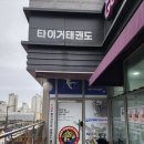 (직)용인대광동태권도 | [세종카드기] 고운동 태권도장 카드체크기 설치