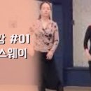 댄스스포츠 기초-차차차&자이브 이미지