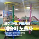 예술아노올자 | 파주키즈카페 예술아노올자 후기｜뛰어놀기 좋은 헤이리 키즈카페