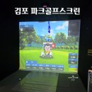 오션파크 스크린골프 | 김포 파크골프스크린 레저로 김포점 후기｜요금·초보팁 이용 후기