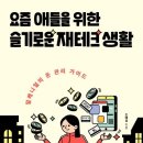 20242914 김은서 서평과제 - 요즘 애들을 위한 슬기로운 재테크 생활 이미지