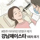 원주 아이라인 반영구 제거 1회차 후기｜당일 예약, 통증, 일주일 후 변화까지