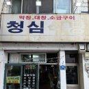 김천하나로마트 (옥외1) | 김천 청심식당 노포 맛집 현지인 강력추천 소곱창대창세트 후기