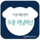 이음재활운동센터
