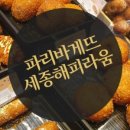 파리바게뜨세종해피라움점 이미지