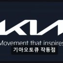 작동점 기아오토큐 네이버블로그