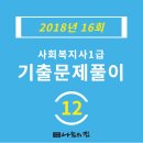 사회복지사 1급 기출문제풀이 - 인간행동과 사회환경 이미지