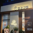 가츠동까지, 강동 성심병원 근처 새로 생긴 일식 덮밥 맛집 ‘동경규동’ 강동역점(내돈내산 솔직 후기)