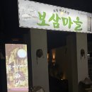 보쌈마을(구 금오식당) | [#내돈내산] 오랜 기다림 끝에 드디어 먹은 「보삼마을」 대구 교동 핫플 맛집 방문 후기 및 웨이팅 시간