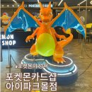 용산아이파크몰 놀거리 포켓몬 카드숍 방문후기 및 주차정보