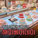 더블해피 | 구리 레터링케이크 해피베어데이 | 더블 초코 케이크 후기