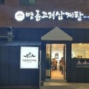 명륜 고려 삼계탕 | 부산에서 꼭 가봐야 할 3대 삼계탕 맛집: 명륜고려삼계탕, 가야정 본점, 우성삼계탕