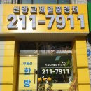 한방제일부동산공인중개사사무소 이미지