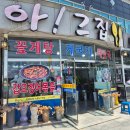 아그집 | 태안 안면도 맛집 | 꽃게 감칠맛 깊게 스며든 아그집 게국지 후기