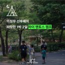 의정부여자고등학교 | [후기] "나도 이런 선배가 될래요!" 의정부 선후배의 짜릿한 1박 2일(하이 멘토스 캠프⛺)