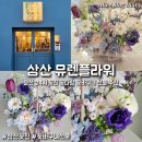 이마트24 울산삼산점 | 울산 24시 꽃집 삼산 뮤렌플라워 꽃다발 꽃바구니 선물 추천