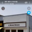 어브라운브리즈