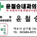윤철승내과의원 이미지