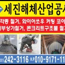 세진해체산업공사 | 화성시 커팅 코아 및 내부상가철거공사전문업체 &#34;세진해체산업공사&#34;