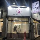 살롱인더반 이미지
